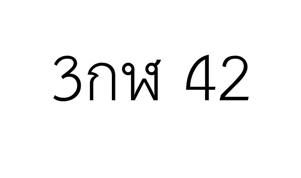 3กฬ 42